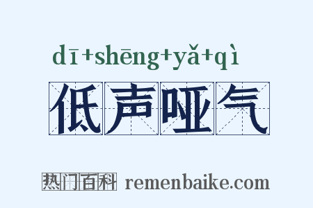 低声哑气是什么意思的图片
